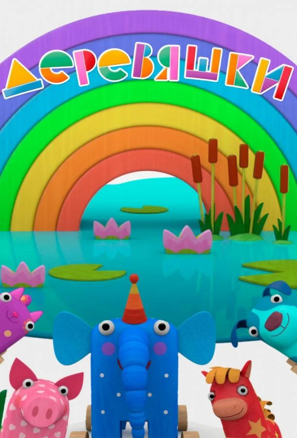 Мультсериал Деревяшки 2017 смотреть онлайн бесплатно в хорошем качестве