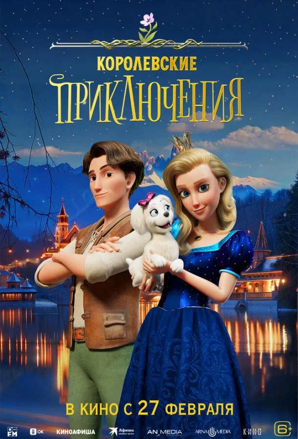 Мультфильм Королевские приключения 2024 смотреть онлайн бесплатно в хорошем качестве