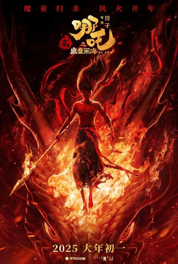 Мультфильм Нэчжа побеждает Царя драконов 2025 смотреть онлайн бесплатно в хорошем качестве