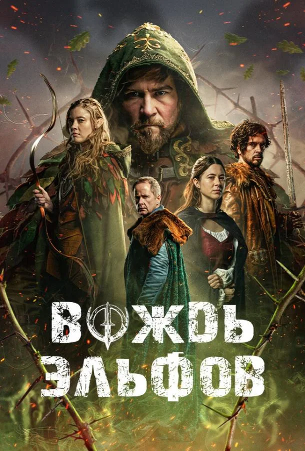 Фильм Вождь эльфов 2025 смотреть онлайн бесплатно в хорошем качестве