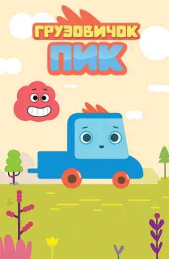 Мультсериал Грузовичок Пик 2014 смотреть онлайн бесплатно в хорошем качестве