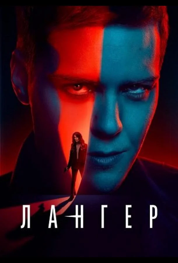 Сериал Лангер 2025 смотреть онлайн бесплатно в хорошем качестве