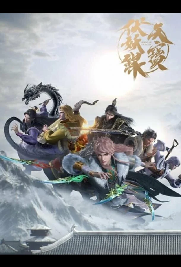 Мультсериал Легенда Фуяо 2020 смотреть онлайн бесплатно в хорошем качестве