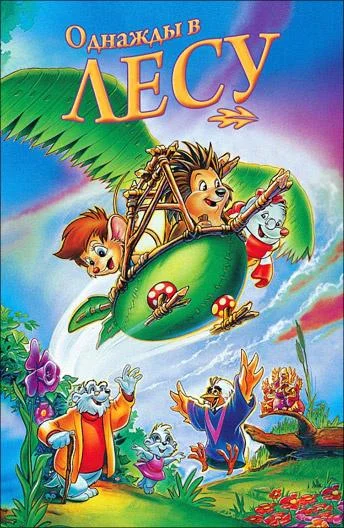 Мультфильм Однажды в лесу 1993 смотреть онлайн бесплатно в хорошем качестве