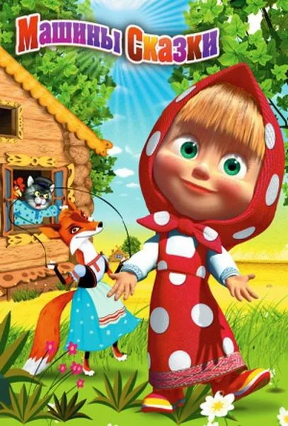Мультсериал Машины сказки 2012 смотреть онлайн бесплатно в хорошем качестве