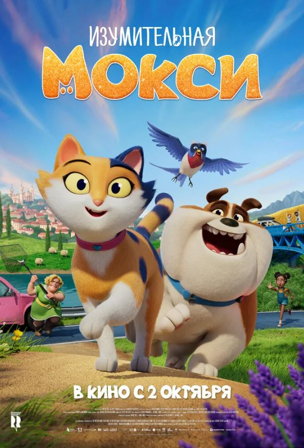 Мультфильм Изумительная Мокси 2025 смотреть онлайн бесплатно в хорошем качестве