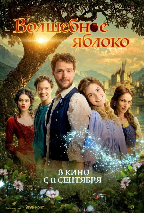Фильм Волшебное яблоко 2024 смотреть онлайн бесплатно в хорошем качестве