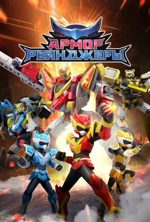 Мультсериал Армор Рейнджеры 2024 смотреть онлайн бесплатно в хорошем качестве