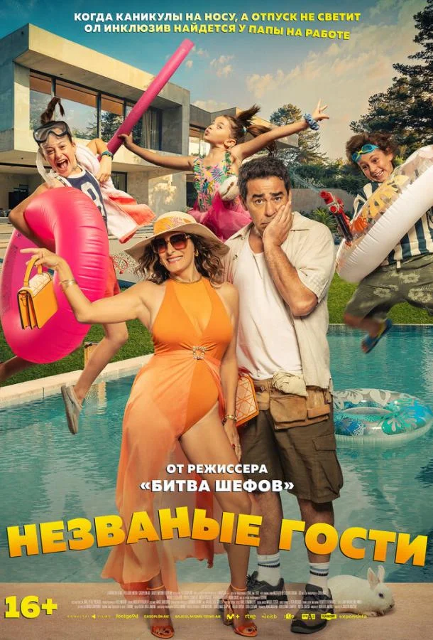 Фильм Незваные гости 2025 смотреть онлайн бесплатно в хорошем качестве