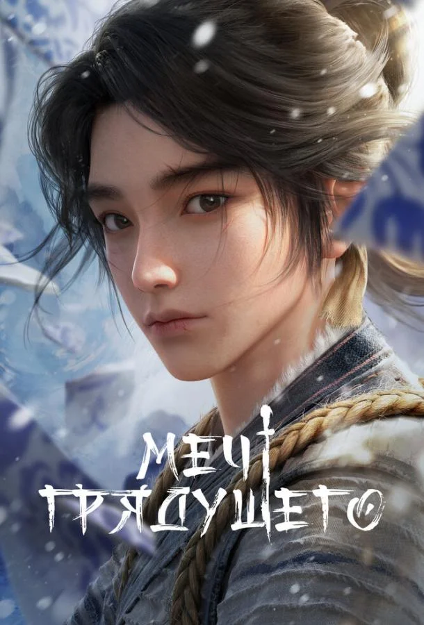 Мультсериал Меч грядущего 2024 смотреть онлайн бесплатно в хорошем качестве