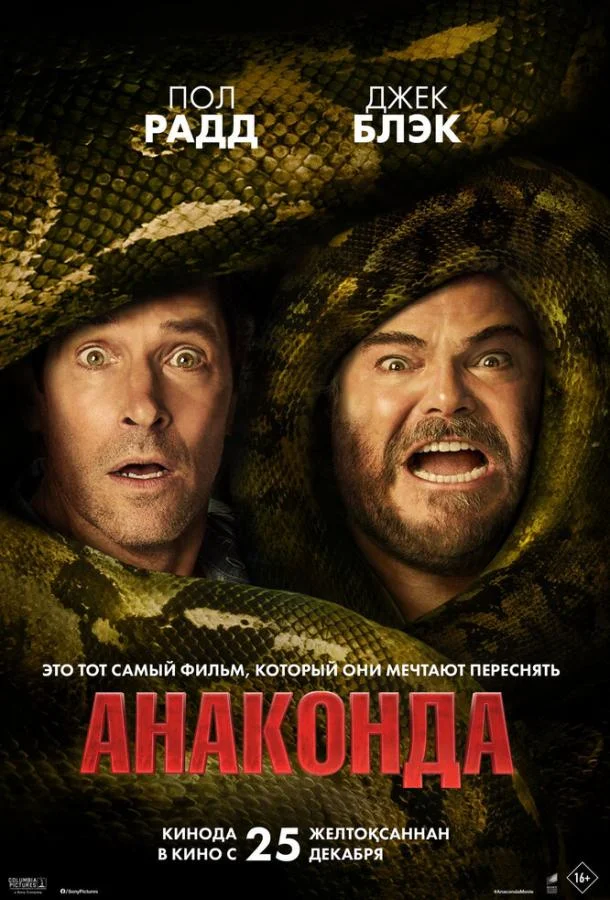 Фильм Анаконда 2025 смотреть онлайн бесплатно в хорошем качестве