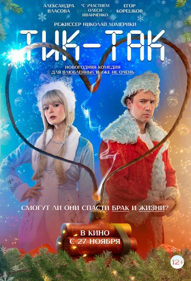 Фильм Тик-Так 2025 смотреть онлайн бесплатно в хорошем качестве