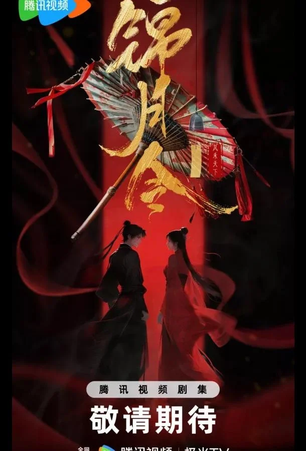 Сериал Указ парчовой луны / Песнь Яркой Луны / Приказ парчовой луны 2025 смотреть онлайн бесплатно в хорошем качестве