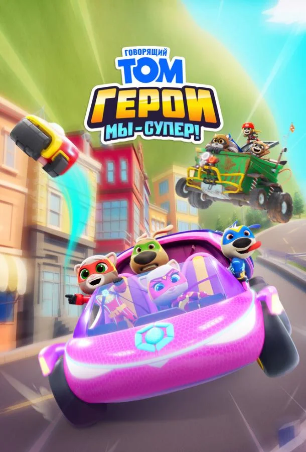 Мультсериал Говорящий Том Герои: Мы – супер! 2024 смотреть онлайн бесплатно в хорошем качестве