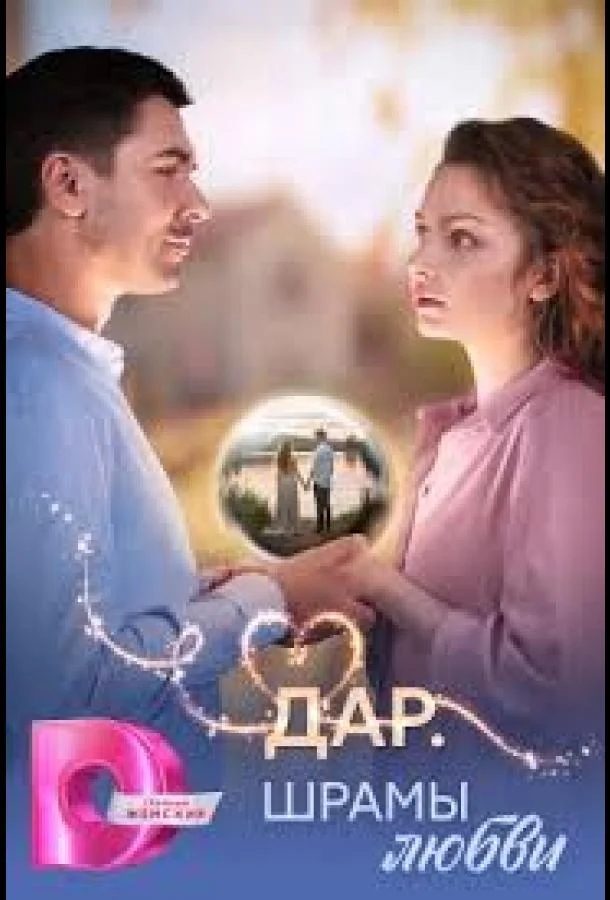 Сериал Дар. Шрамы любви 2025 смотреть онлайн бесплатно в хорошем качестве