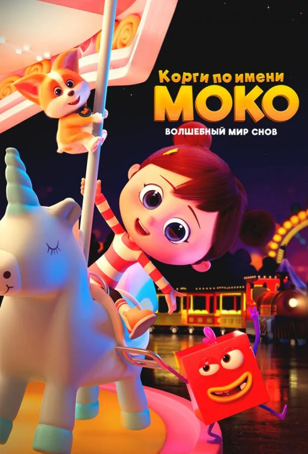 Мультсериал Корги по имени Моко. Волшебный мир снов 2023 смотреть онлайн бесплатно в хорошем качестве