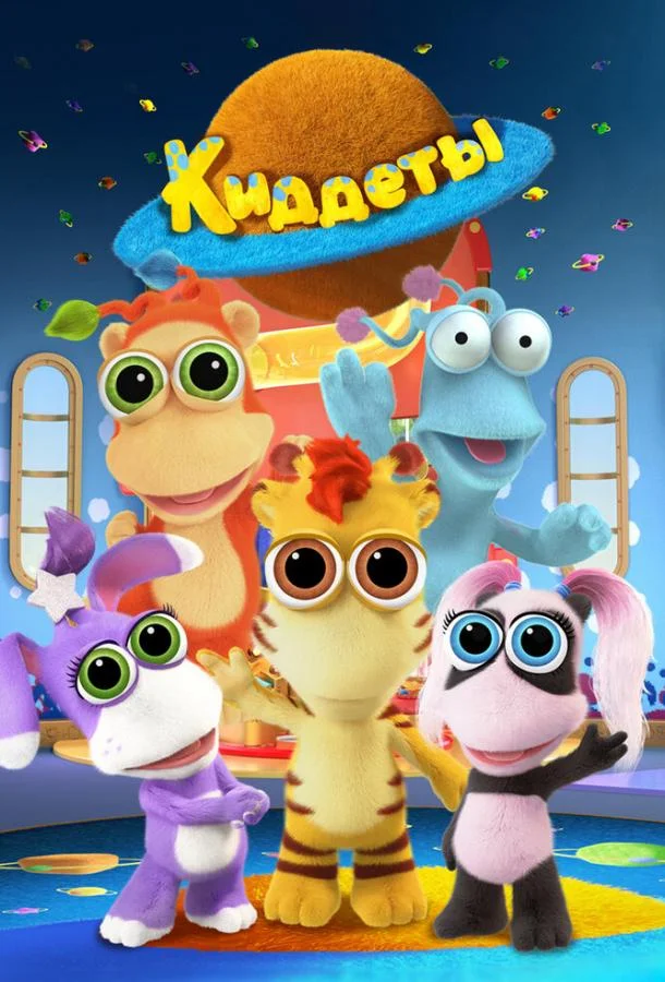 Мультсериал Киддеты 2018 смотреть онлайн бесплатно в хорошем качестве