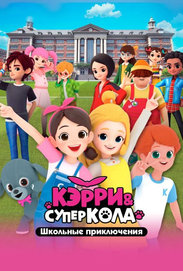 Мультсериал Кэрри и Суперкола. Школьные приключения 2024 смотреть онлайн бесплатно в хорошем качестве