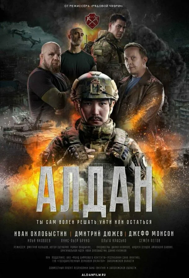 Фильм Алдан 2025 смотреть онлайн бесплатно в хорошем качестве