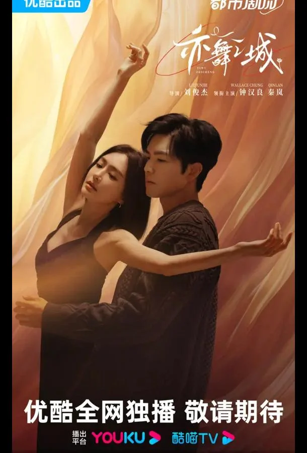 Сериал Второй шанс для любви / Город Танца 2025 смотреть онлайн бесплатно в хорошем качестве