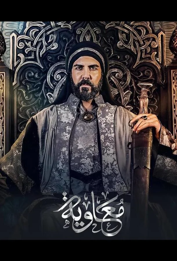 Сериал Муавия 2025 смотреть онлайн бесплатно в хорошем качестве