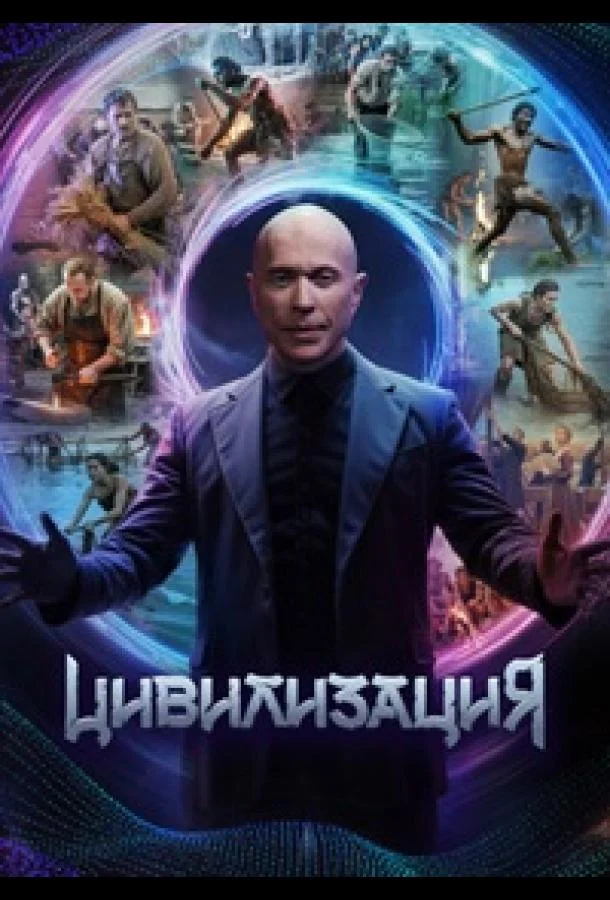 ТВ шоу Цивилизация 2025 смотреть онлайн бесплатно в хорошем качестве