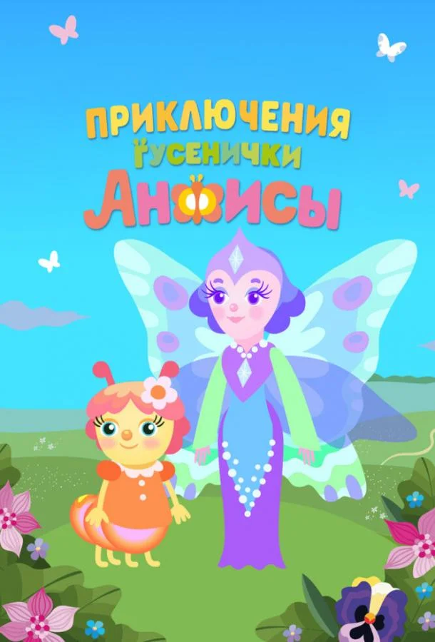 Мультсериал Приключения гусенички Анфисы 2025 смотреть онлайн бесплатно в хорошем качестве