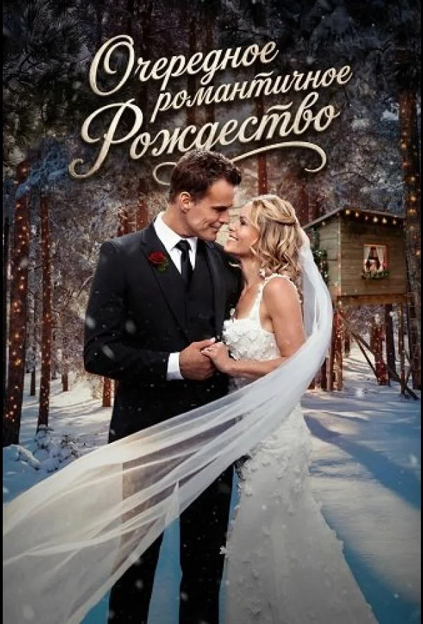Фильм Очередное романтичное Рождество 2025 смотреть онлайн бесплатно в хорошем качестве