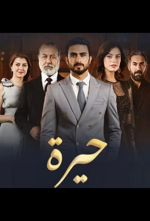 Смятение сердец