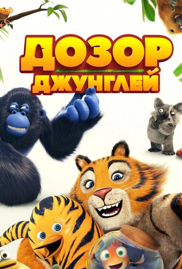 Мультфильм Дозор джунглей 2017 смотреть онлайн бесплатно в хорошем качестве