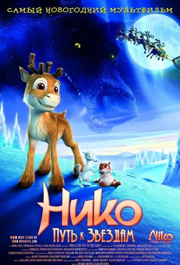 Мультфильм Нико: Путь к звездам 2008 смотреть онлайн бесплатно в хорошем качестве