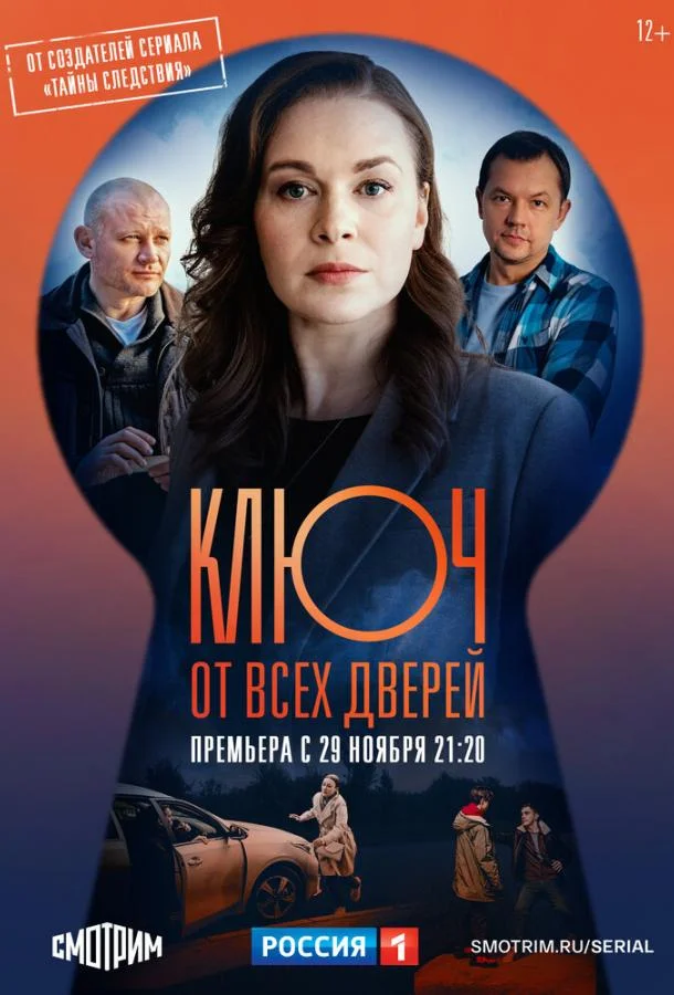 Сериал Ключ от всех дверей 2021 смотреть онлайн бесплатно в хорошем качестве