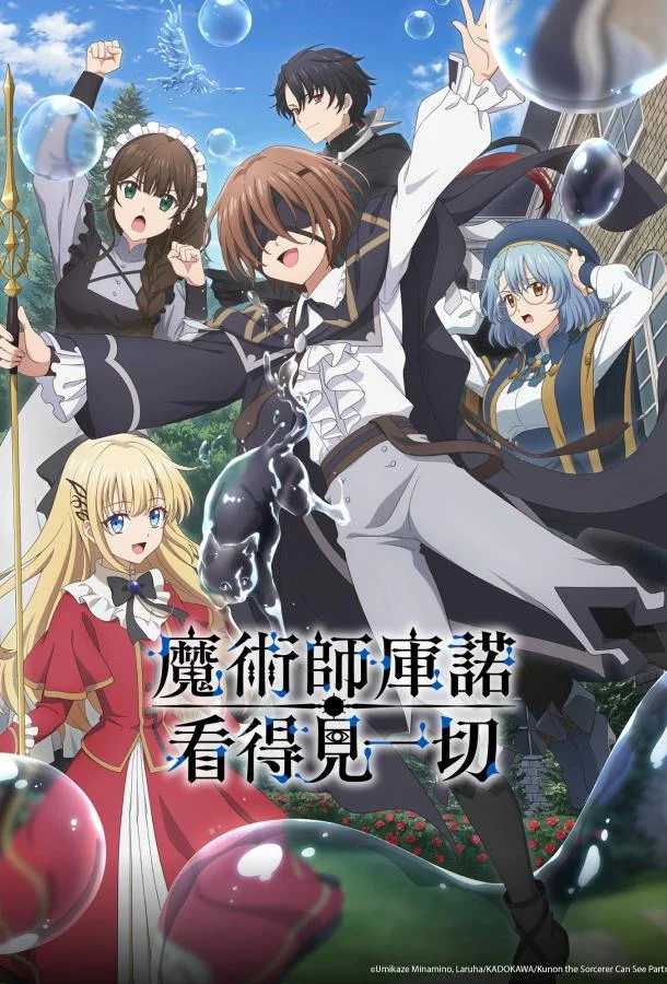 Волшебник Кунон всё видит