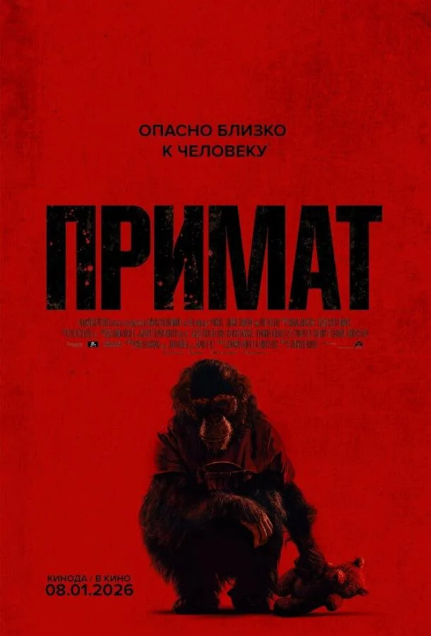 Фильм Примат 2025 смотреть онлайн бесплатно в хорошем качестве