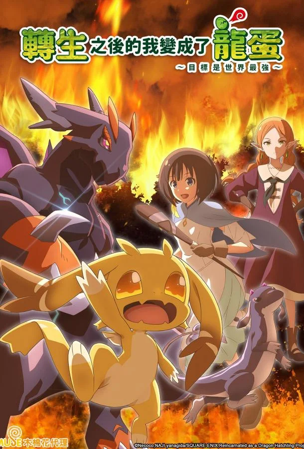 Перерождение в яйцо дракона: Я стану сильнейшим